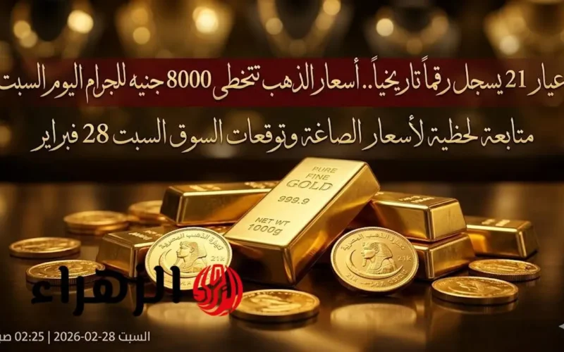 قفزة تاريخية في أسعار الذهب وتخطى عيار 24 حاجز 8000 جنيه للجرام الواحدة